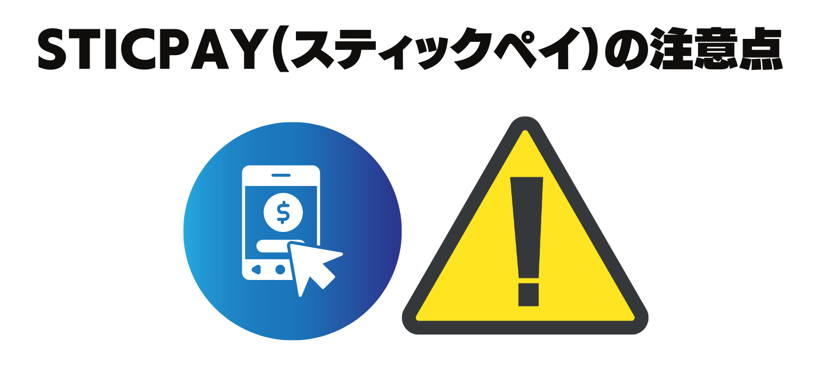 スティックペイのデメリット