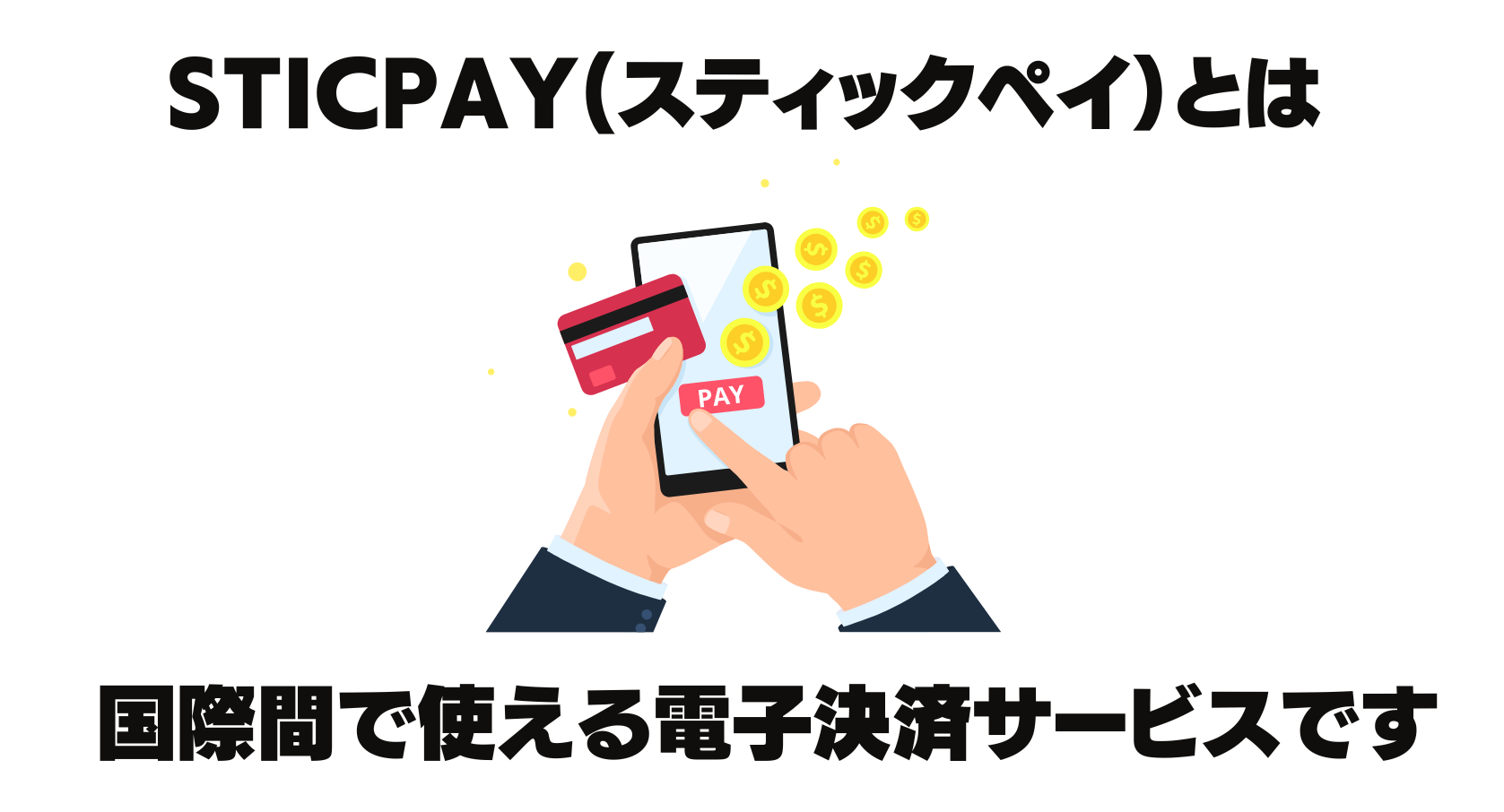 スティックペイとは