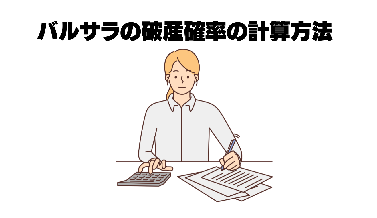 バルサラの破産確率計算方法
