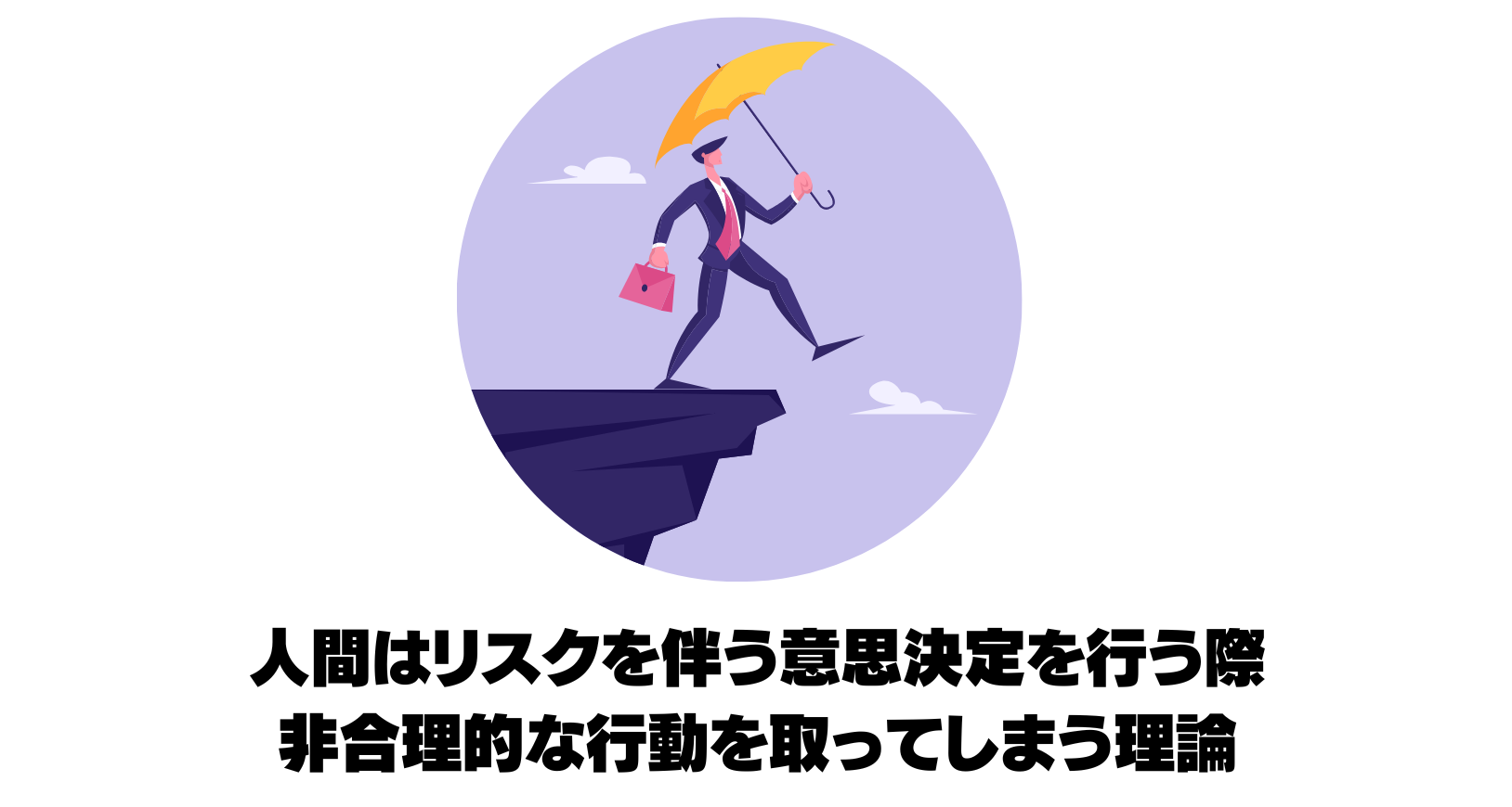 プロスペクト理論とは