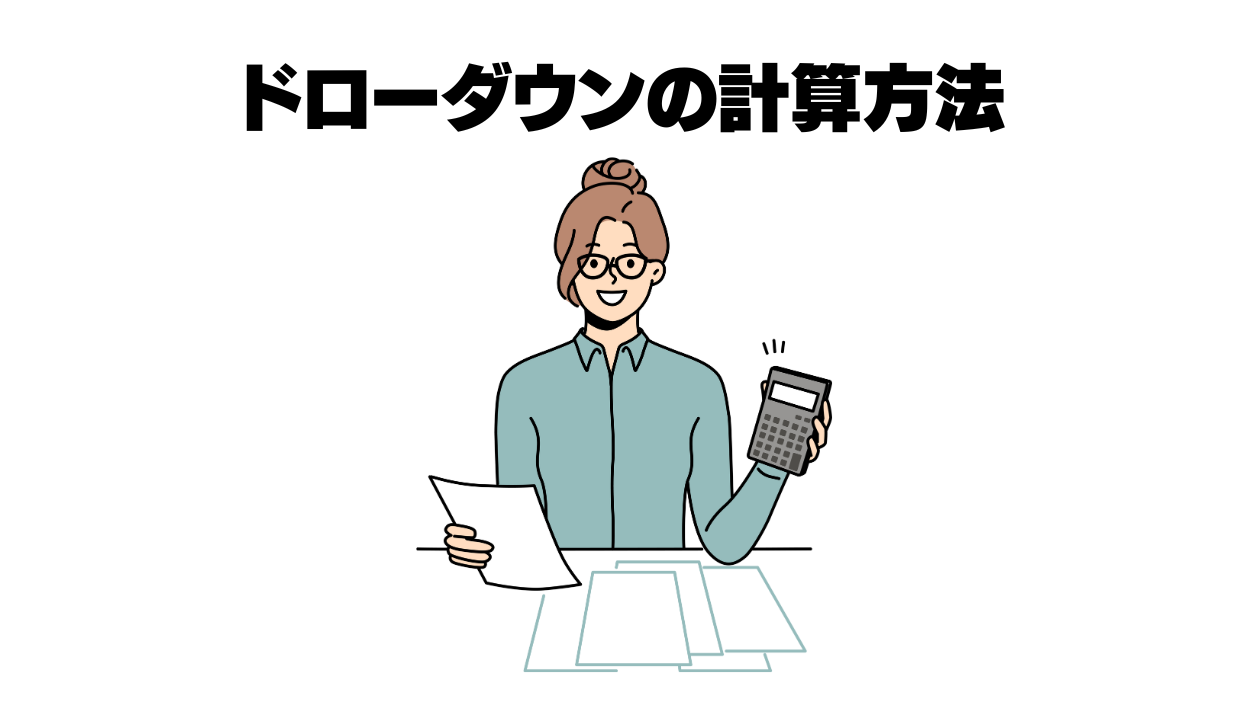 ドローダウンの計算方法