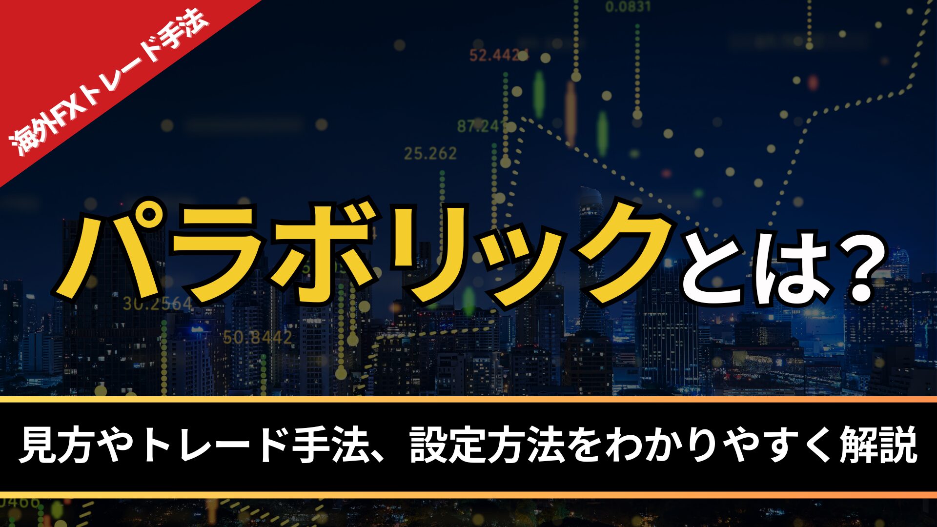 パラボリックとは？