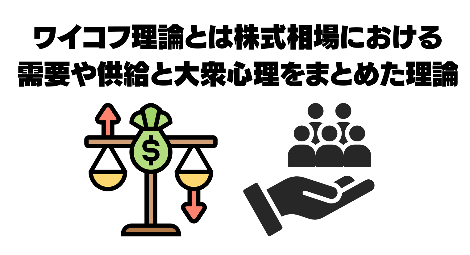 ワイコフ理論とは