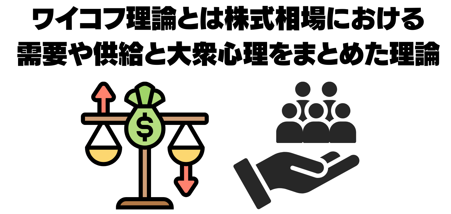 ワイコフ理論とは