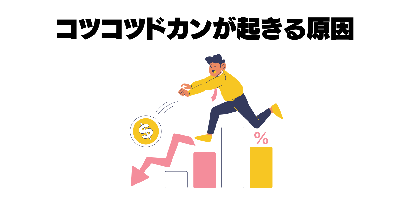 コツコツドカンが起きる原因