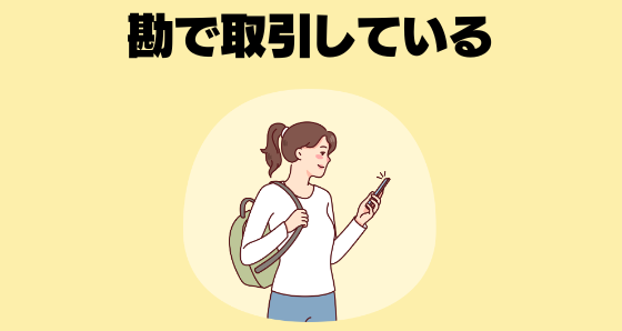 勘で取引している