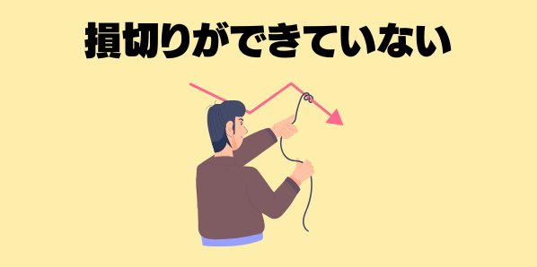 損切りができていない