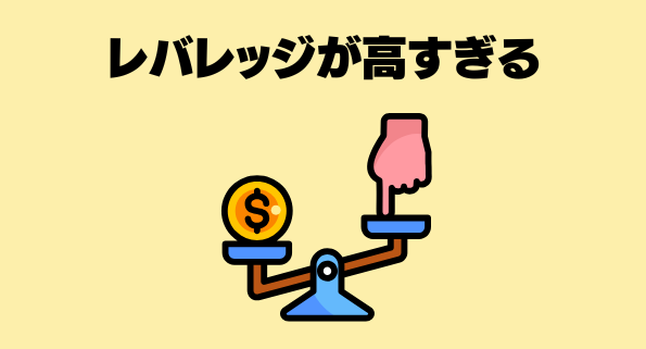 レバレッジが高すぎる