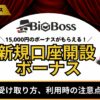 BigBossの新規口座開設ボーナス