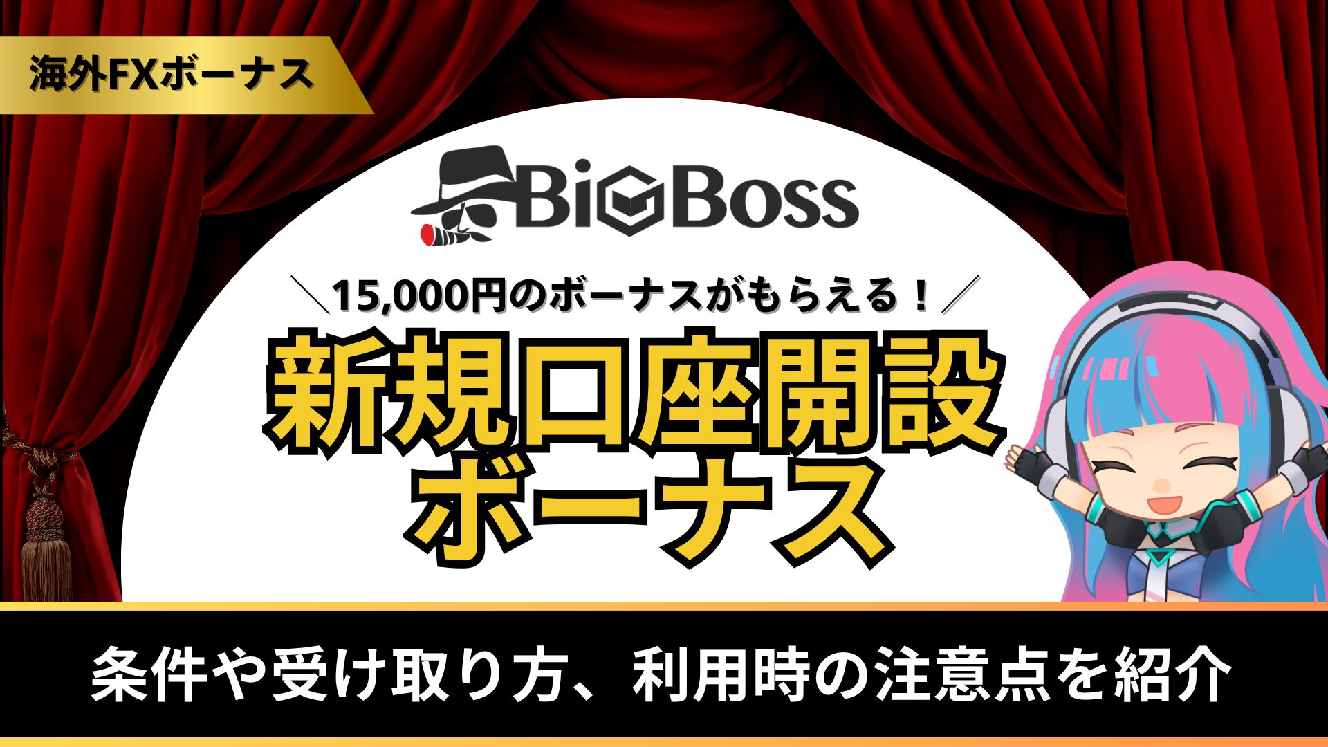 BigBossの新規口座開設ボーナス