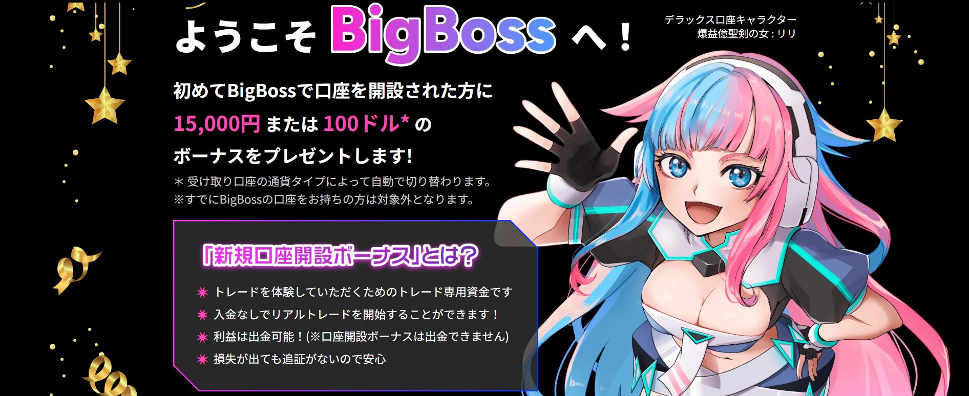 BigBoss新規口座開設ボーナス