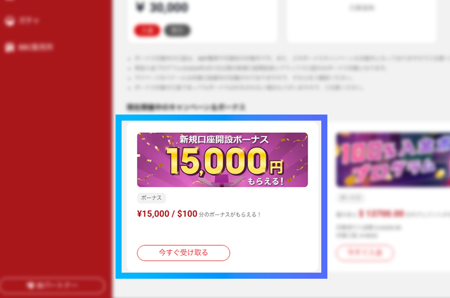 マイページ画面から新規口座ボーナスを受け取る