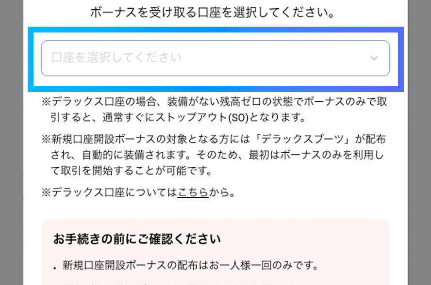 新規口座開設ボーナスの受け取り口座を選択する