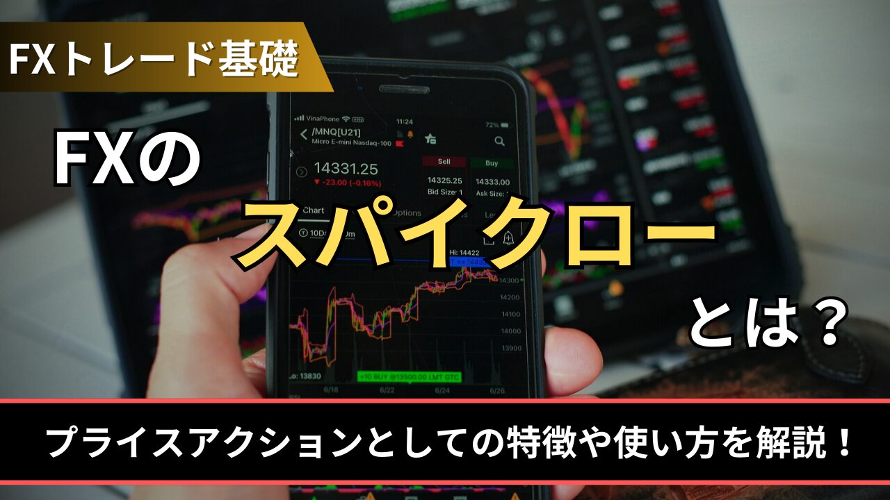 FXのスパイクローとは?