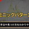 ハーモニックパターンとは？