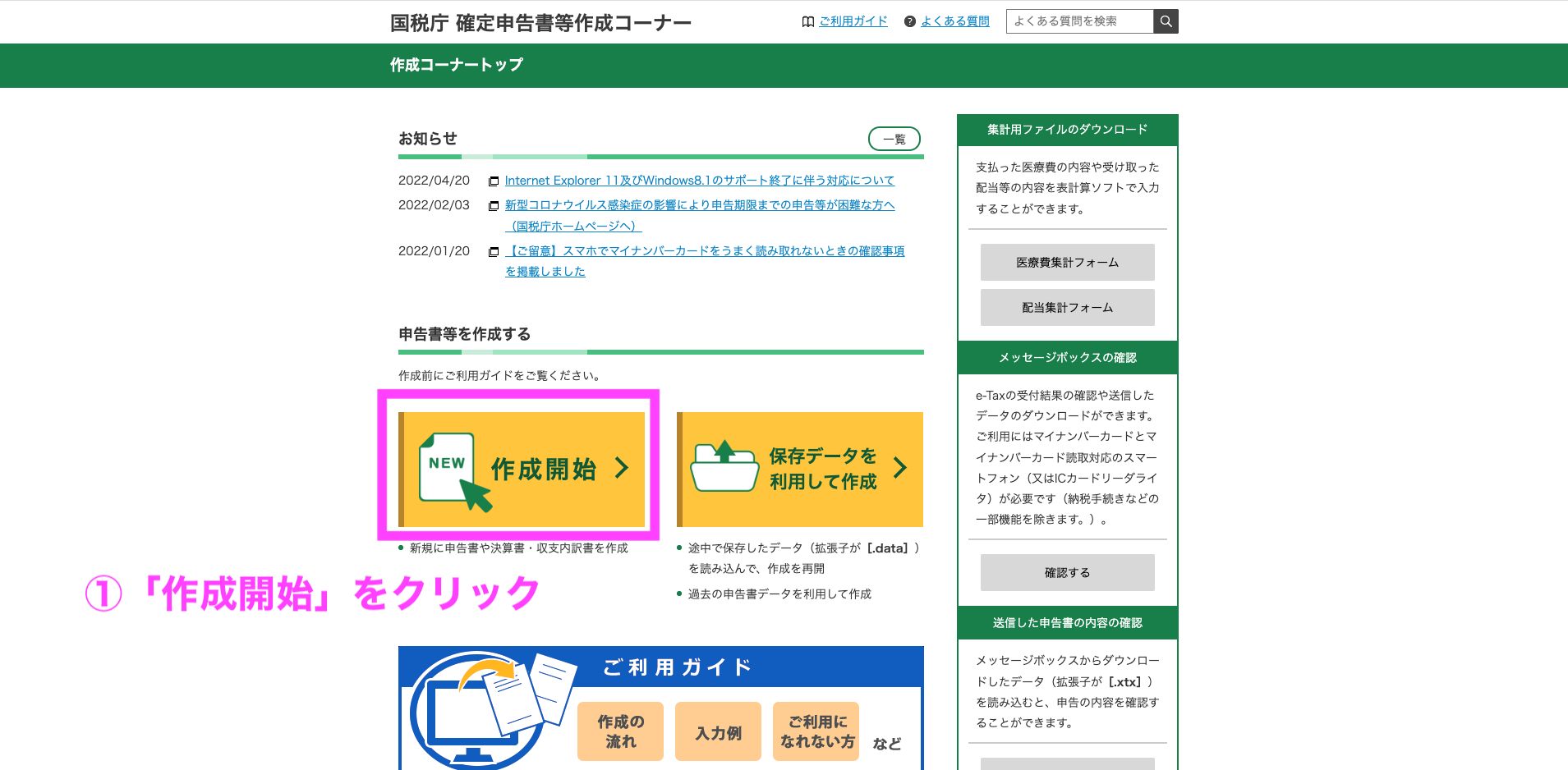 確定申告書等作成コーナー