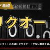 リクオートとは？