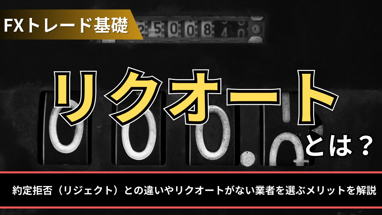 リクオートとは？