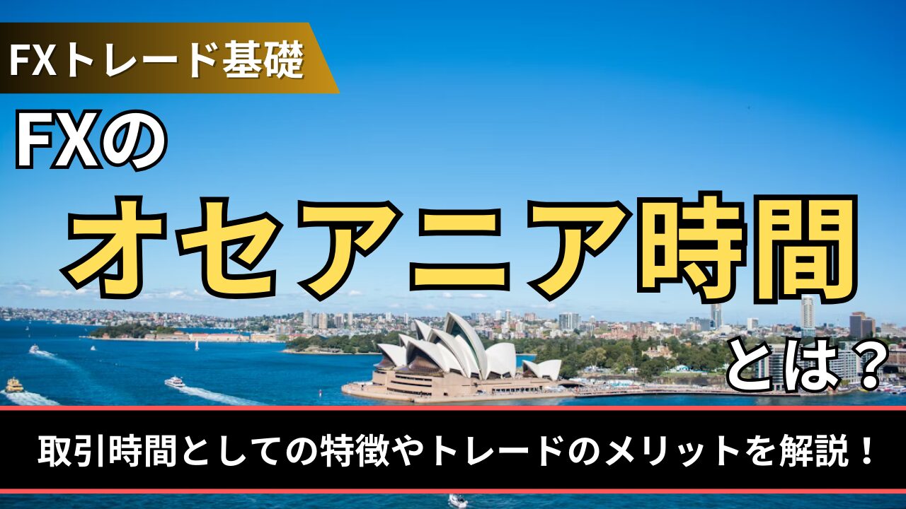 FXのオセアニア時間とは？取引時間としての特徴やトレードのメリットを解説！ - BigBossコラム