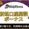 BigBossの新規口座開設ボーナス