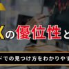 FXの優位性とは？