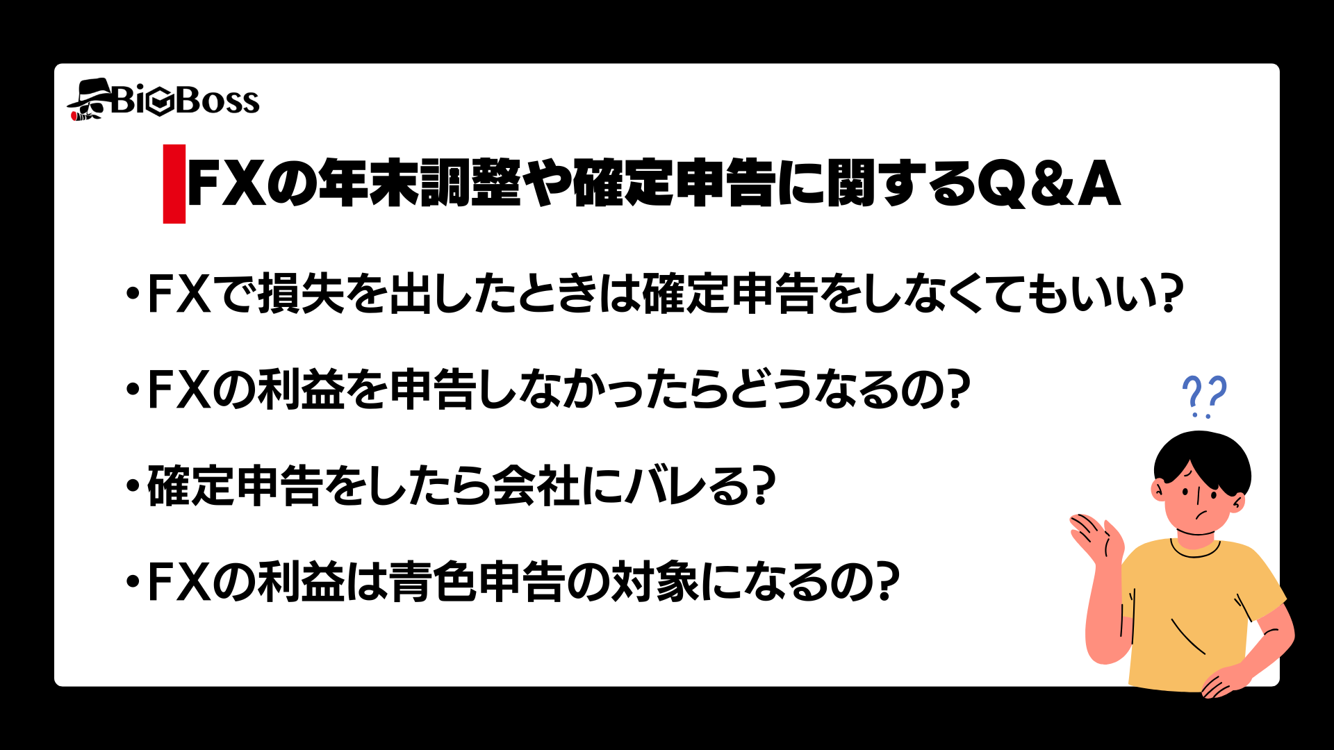 FXの年末調整や確定申告に関するよくある疑問に回答