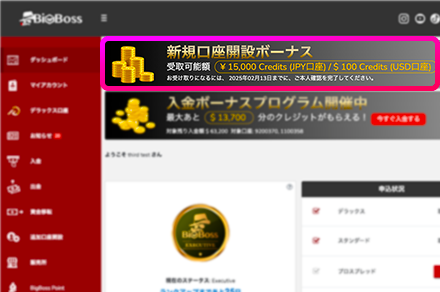 初回 ボーナスのため BigBossの新規口座開設ボーナスとは？｜条件や受け取り方、利用