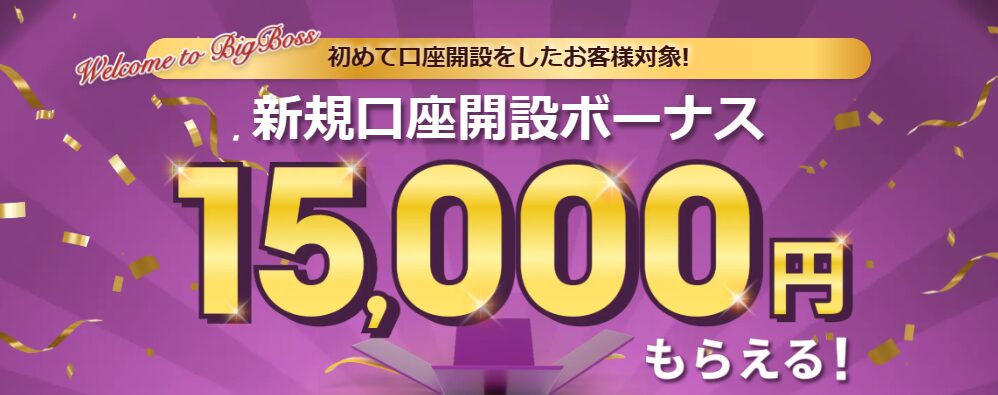 初回 ボーナスのため BigBossの新規口座開設ボーナスとは？｜条件や受け取り方、利用