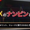 FXのナンピンとは？