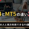 MT4とMT5の違い12選