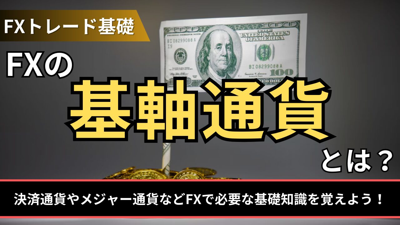 FXの基軸通貨とは？決済通貨やメジャー通貨などFXで必要な基礎知識を覚えよう！ - BigBossコラム
