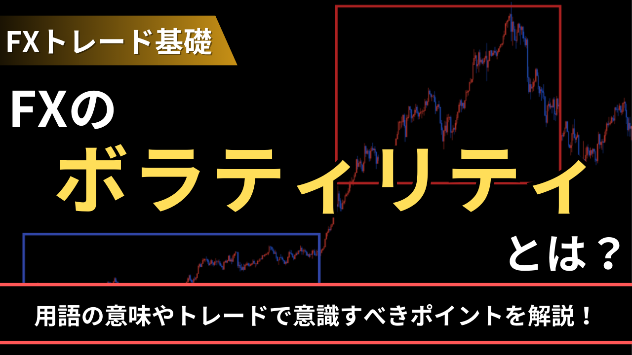 FXのボラティリティとは？用語の意味やトレードで意識すべきポイントを解説！ - BigBossコラム