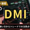 FXのDMIとは？