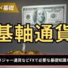 FXの基軸通貨とは？