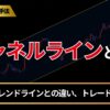 チャネルラインとは？