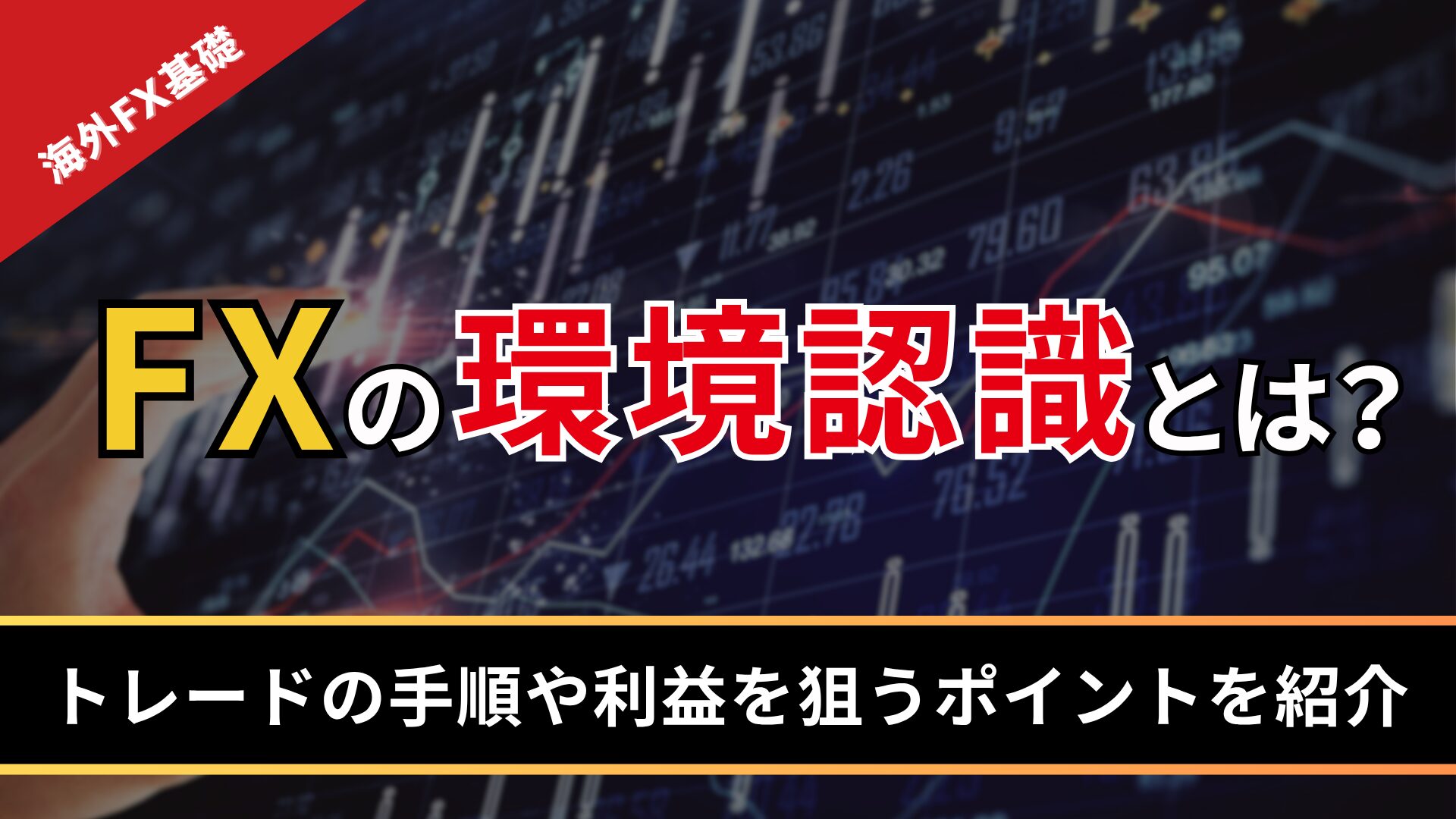 FXの環境認識とは？