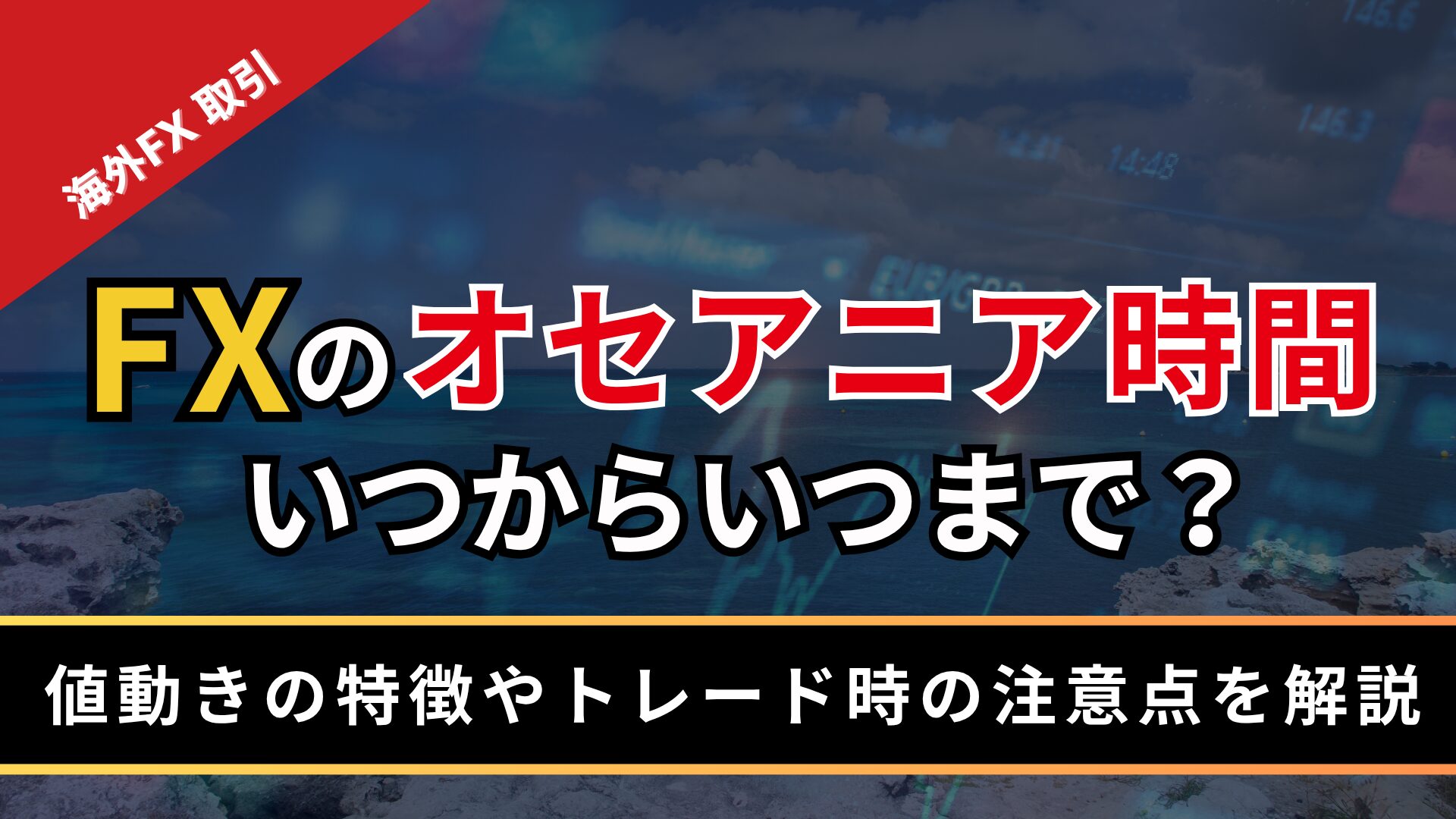 FXのオセアニア時間はいつからいつまで？