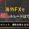 海外FXで持ち越しトレードはできる？