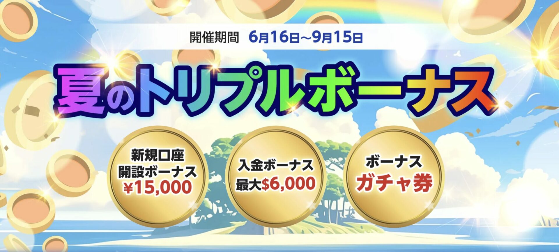 夏のトリプルボーナスキャンペーン