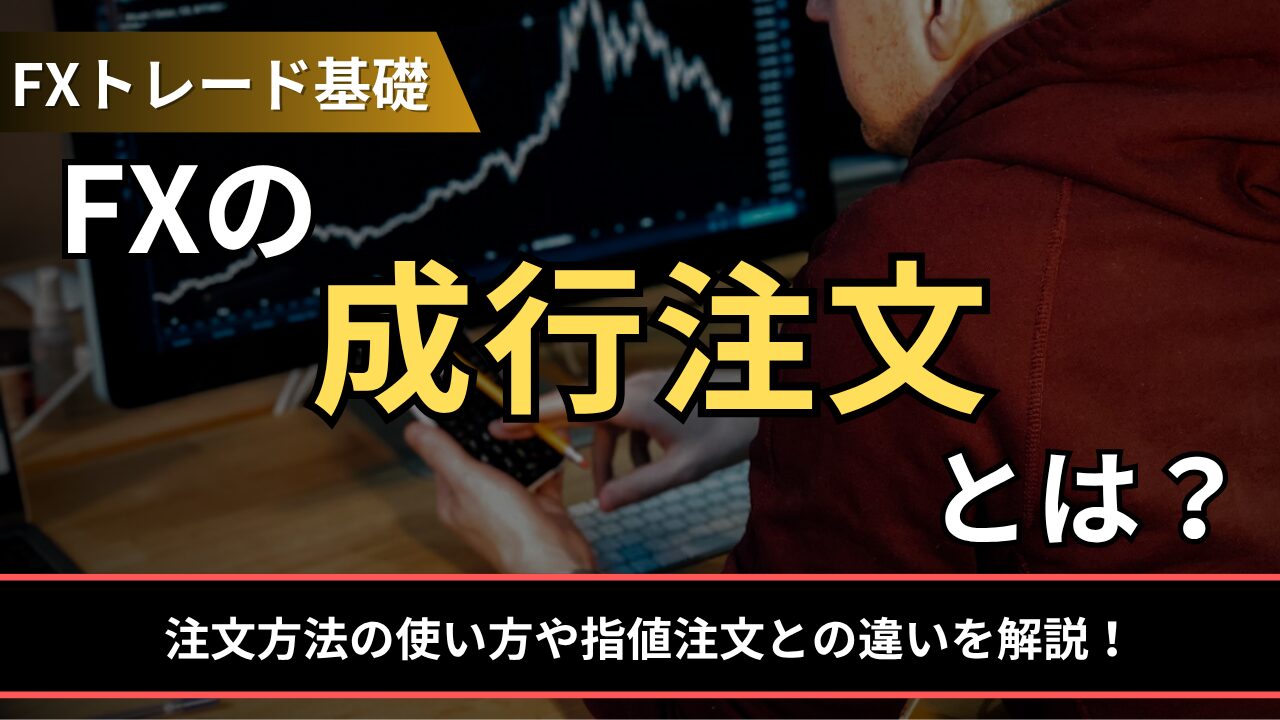 FXの成行注文とは？注文方法の使い方や指値注文との違いを解説！ - BigBossコラム