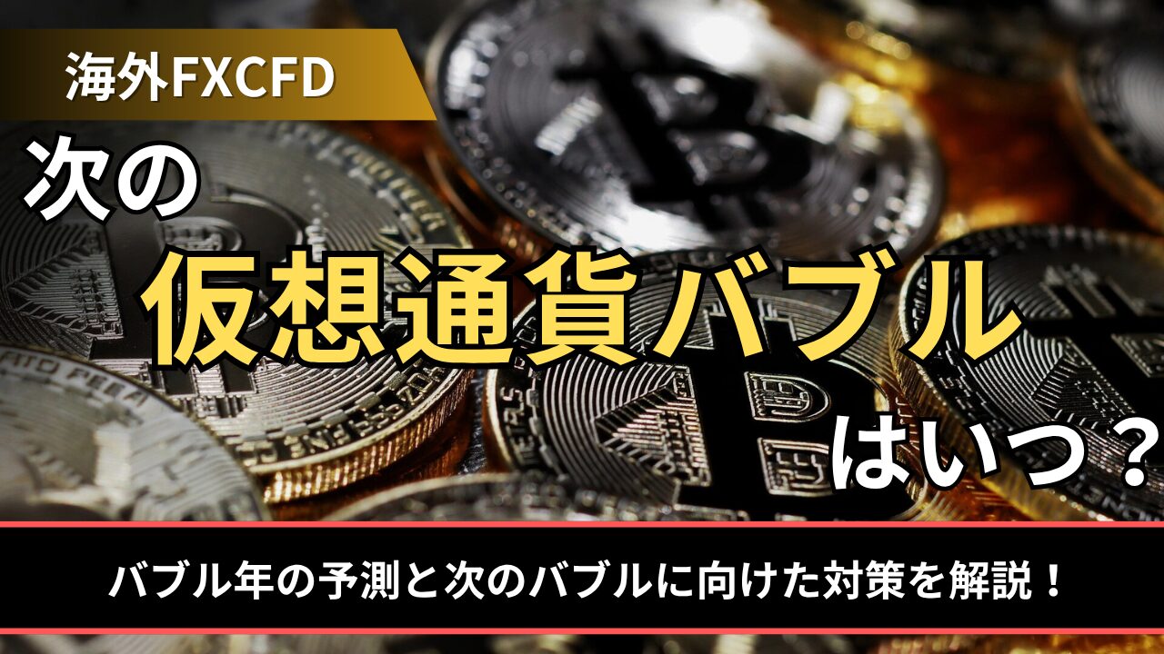 次の仮想通貨バブルはいつ？バブル年の予測と次のバブルに向けた対策を解説！ - BigBossコラム