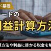 FXトレードの利益計算方法は？