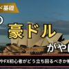 FXの豪ドルがやばい？