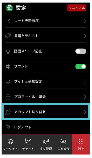 アカウントの切り替え