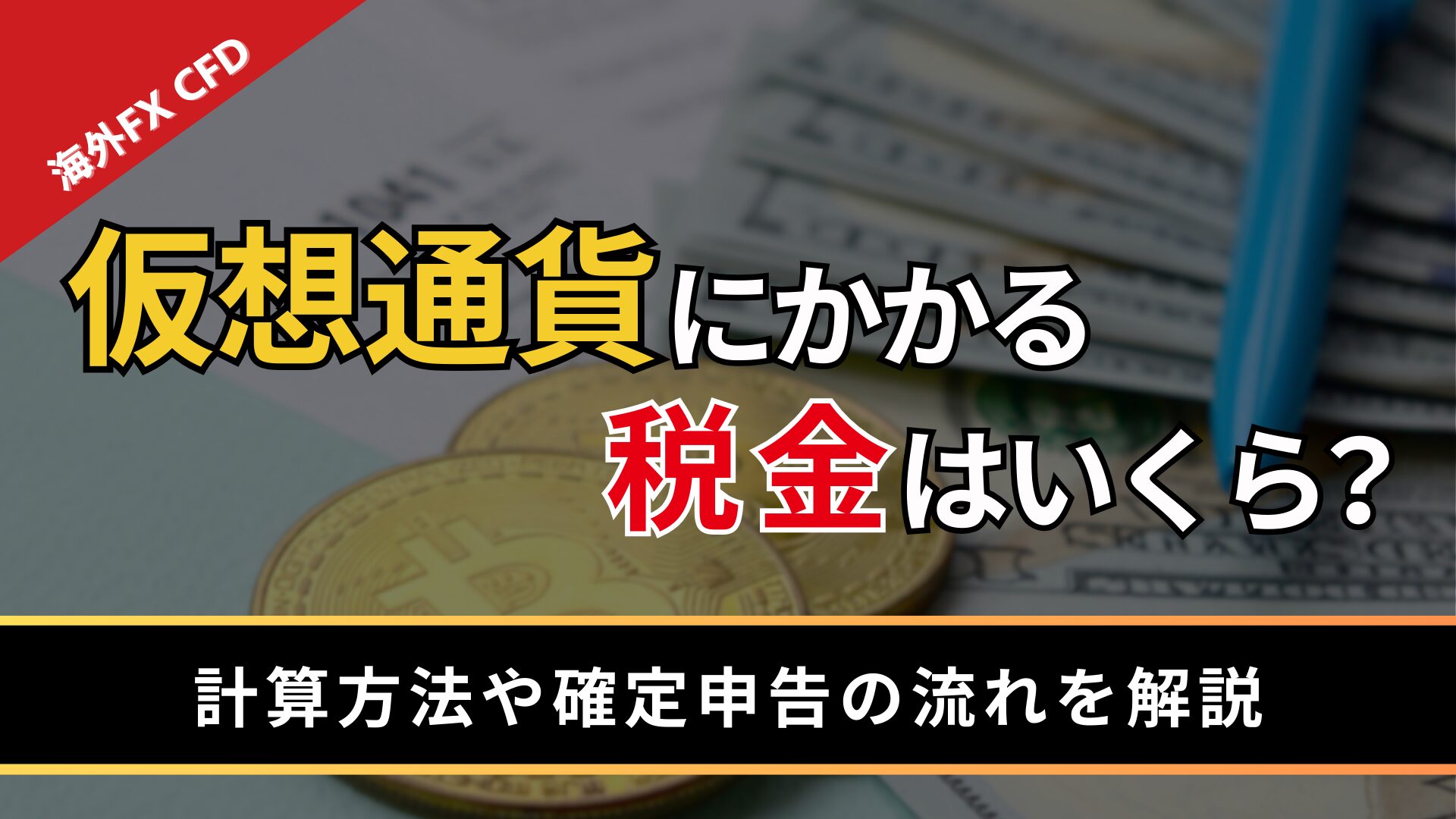 仮想通貨にかかる税金はいくら？