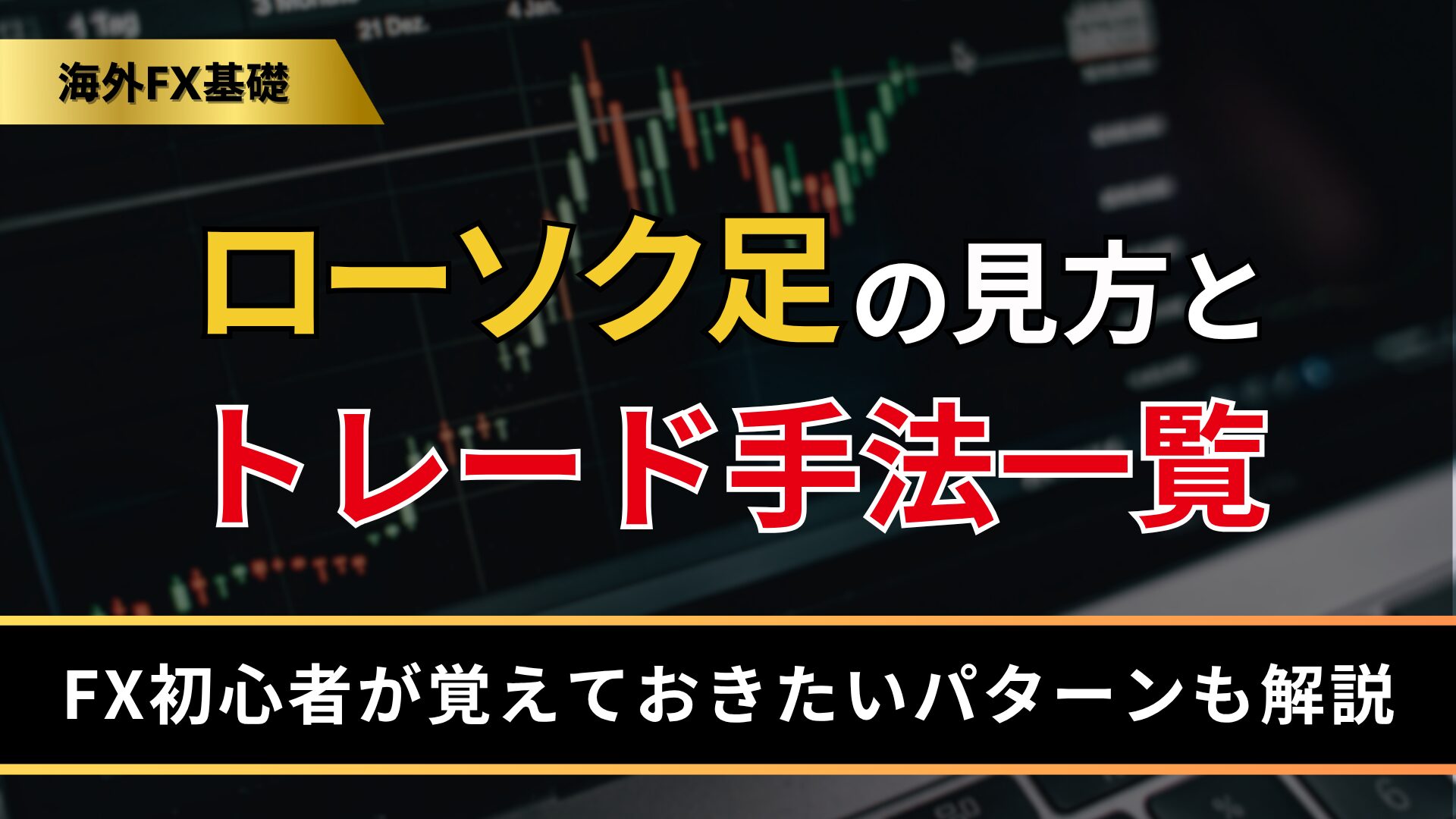 ローソク足の見方とトレード手法一覧
