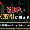 GDPがFX取引に与える影響