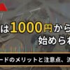 fxは1000円から始められる？