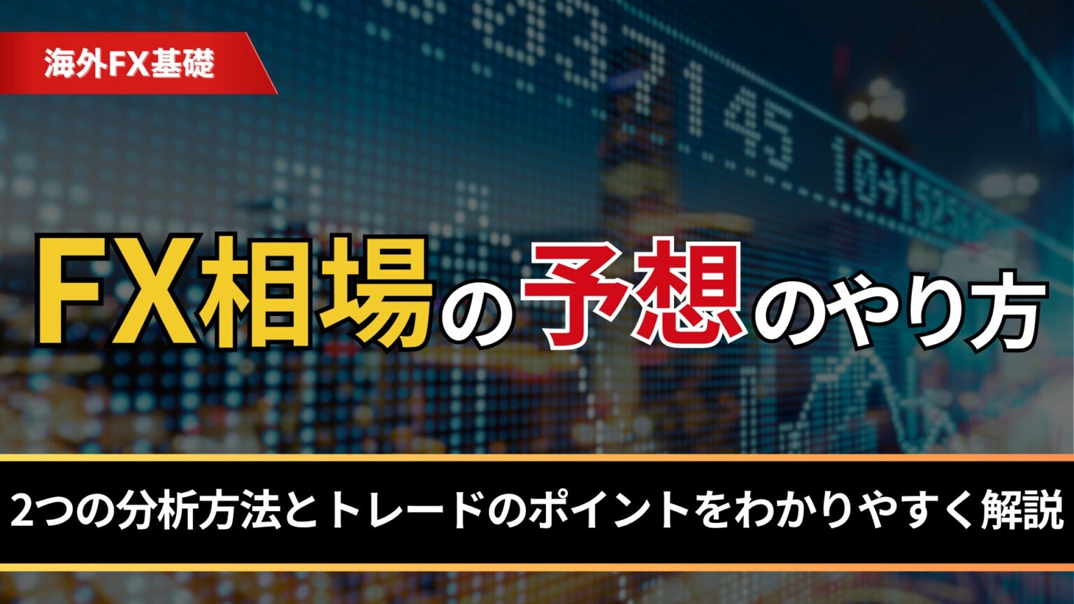 FX相場の予想のやり方｜2つの分析方法とトレードのポイントをわかりやすく解説 - BigBossコラム