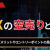FXのお空売りとは？